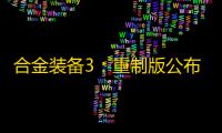 合金装备3：重制版公布发售日期，新预告片揭示更多细节